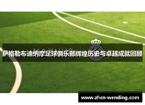 萨格勒布迪纳摩足球俱乐部辉煌历史与卓越成就回顾