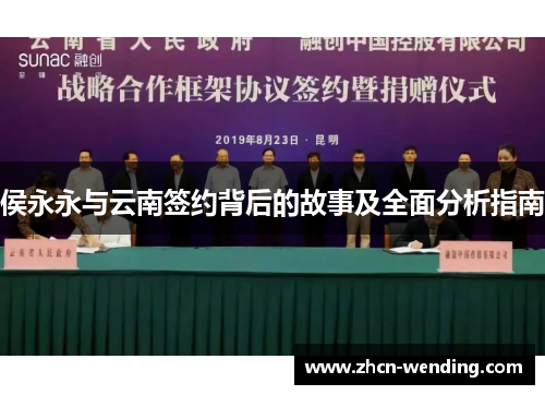 侯永永与云南签约背后的故事及全面分析指南