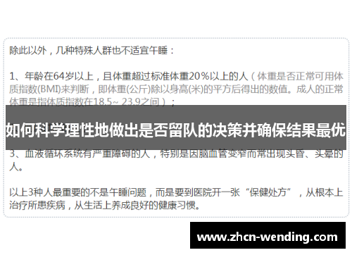 如何科学理性地做出是否留队的决策并确保结果最优