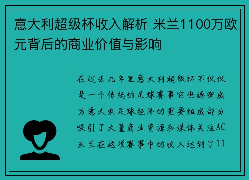 意大利超级杯收入解析 米兰1100万欧元背后的商业价值与影响