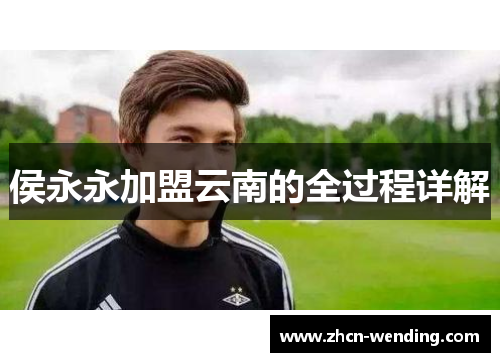 侯永永加盟云南的全过程详解