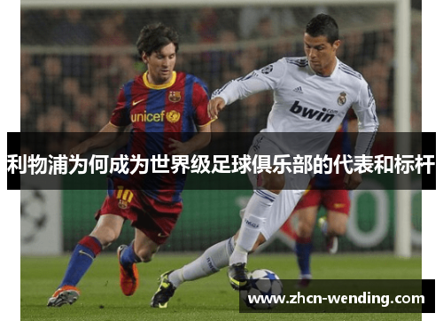 利物浦为何成为世界级足球俱乐部的代表和标杆