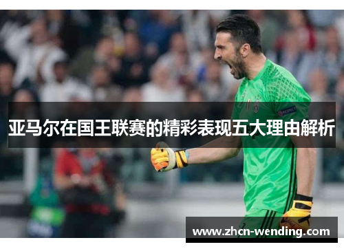 亚马尔在国王联赛的精彩表现五大理由解析