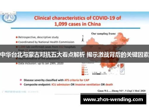 中华台北与蒙古对抗五大看点解析 揭示激战背后的关键因素