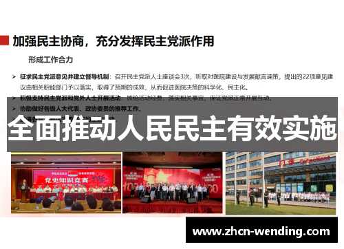 全面推动人民民主有效实施
