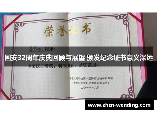 国安32周年庆典回顾与展望 颁发纪念证书意义深远