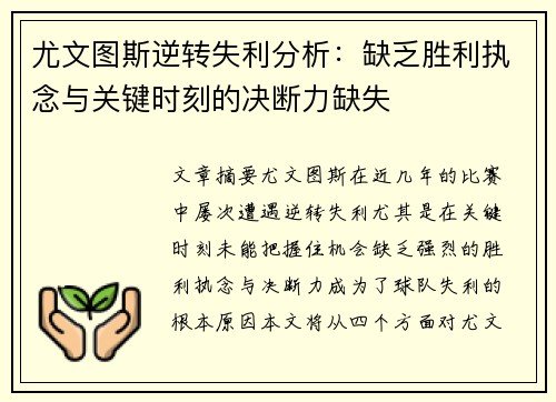尤文图斯逆转失利分析：缺乏胜利执念与关键时刻的决断力缺失