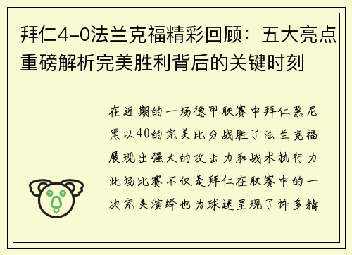 拜仁4-0法兰克福精彩回顾：五大亮点重磅解析完美胜利背后的关键时刻