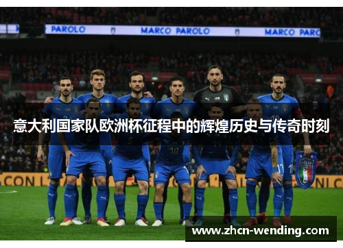 意大利国家队欧洲杯征程中的辉煌历史与传奇时刻