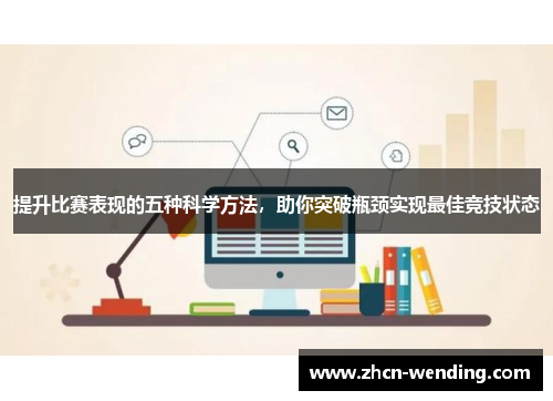 提升比赛表现的五种科学方法，助你突破瓶颈实现最佳竞技状态
