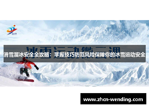 滑雪溜冰安全全攻略：掌握技巧防范风险保障你的冰雪运动安全
