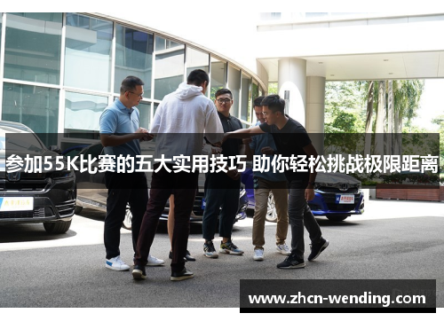 参加55K比赛的五大实用技巧 助你轻松挑战极限距离