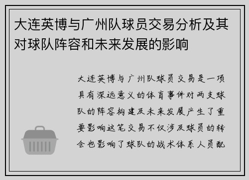 大连英博与广州队球员交易分析及其对球队阵容和未来发展的影响