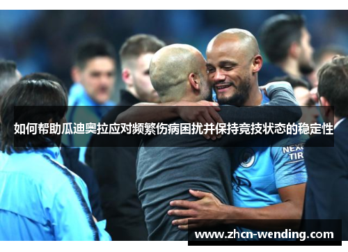 如何帮助瓜迪奥拉应对频繁伤病困扰并保持竞技状态的稳定性