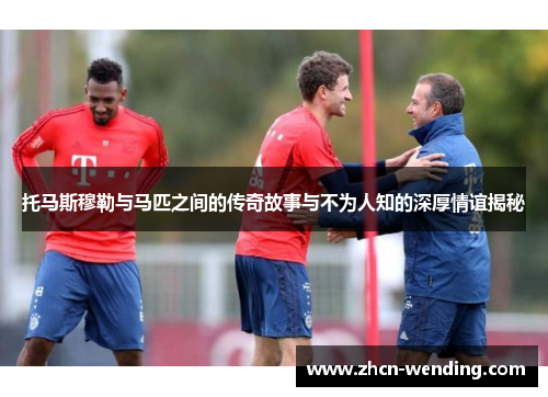 托马斯穆勒与马匹之间的传奇故事与不为人知的深厚情谊揭秘