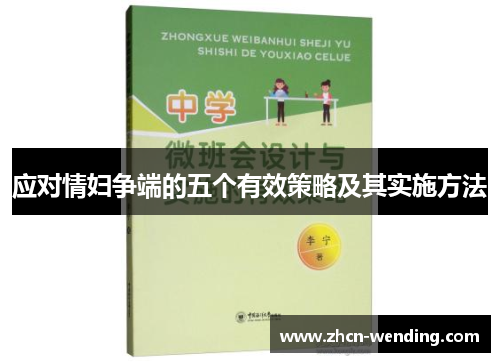 应对情妇争端的五个有效策略及其实施方法