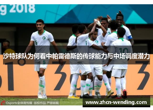 沙特球队为何看中帕雷德斯的传球能力与中场调度潜力