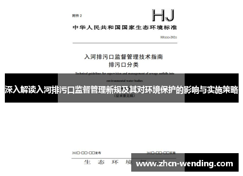 深入解读入河排污口监督管理新规及其对环境保护的影响与实施策略