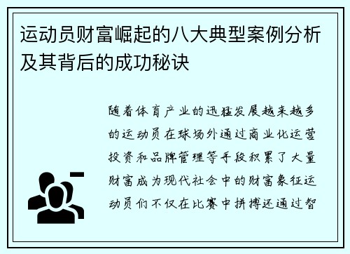 运动员财富崛起的八大典型案例分析及其背后的成功秘诀