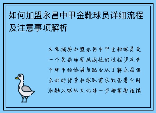 如何加盟永昌中甲金靴球员详细流程及注意事项解析