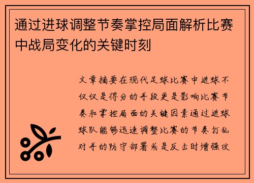 通过进球调整节奏掌控局面解析比赛中战局变化的关键时刻