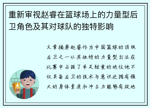 重新审视赵睿在篮球场上的力量型后卫角色及其对球队的独特影响