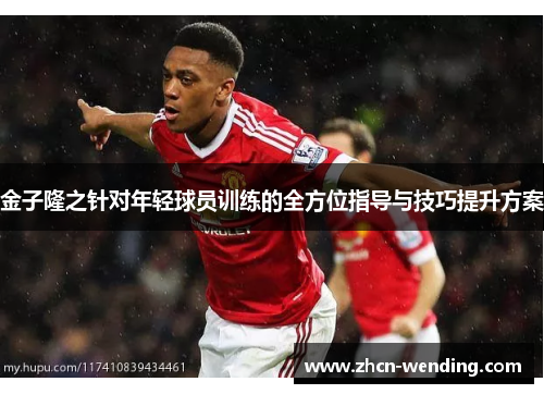 金子隆之针对年轻球员训练的全方位指导与技巧提升方案