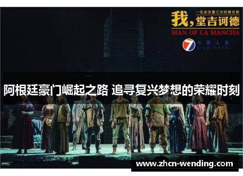 阿根廷豪门崛起之路 追寻复兴梦想的荣耀时刻