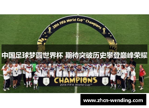 中国足球梦圆世界杯 期待突破历史攀登巅峰荣耀