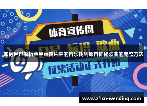 如何通过解析意甲宣传片中的音乐找到那首神秘歌曲的完整方法